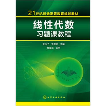 线性代数习题课教程/21世纪普通高等教育规划教材