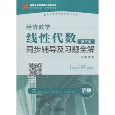 经济数学：线性代数（第三版）同步辅导及习题全解（新版）/高校经典教材同步辅导丛书