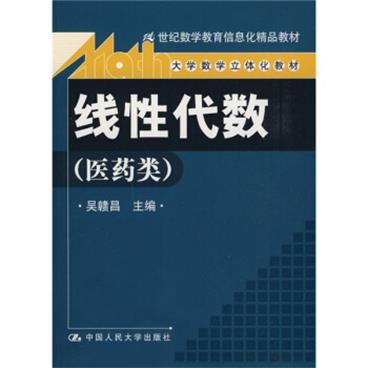 21世纪教学教育信息化精品教材·大学数学立体化教材：线性代数（医药类）（附光盘）