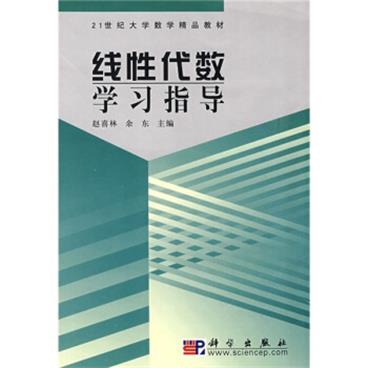 线性代数学习指导/21世纪大学数学精品教材