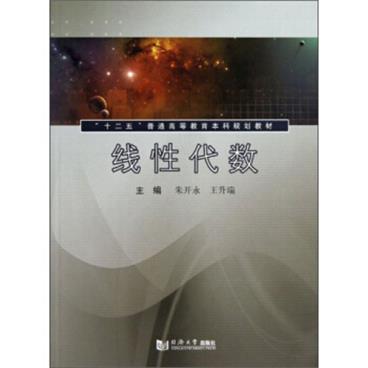 线性代数/“十二五”普通高等教育本科规划教材