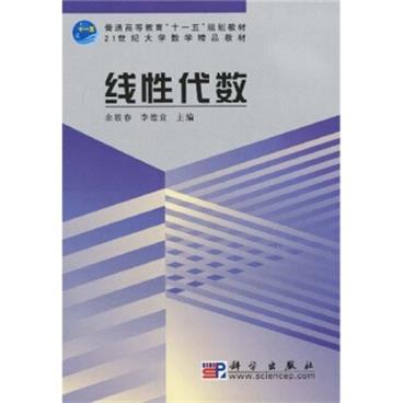 线性代数/21世纪大学数学精品教材