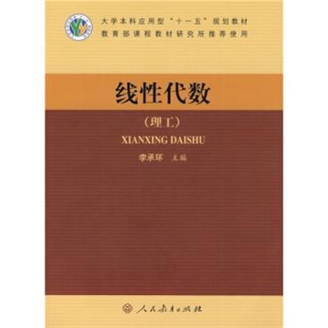 大学本科应用型“十一五”规划教材：线性代数（理工）