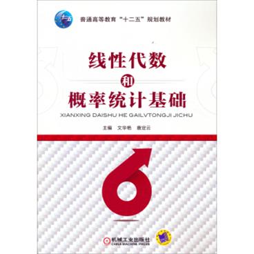 线性代数和概率统计基础/普通高等教育“十二五”规划教材