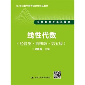 线性代数（经管类·简明版·第五版）（21世纪数学教育信息化精品教材大学数学立体化教材）