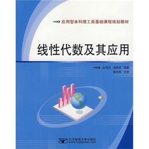 应用型本科理工类基础课程规划教材：线性代数及其应用