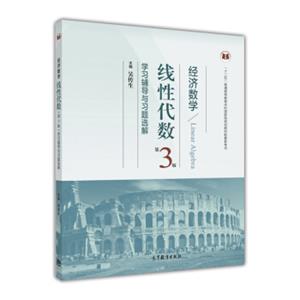 经济数学：线性代数（第三版）学习辅导与习题选解[LinearAlgebra]