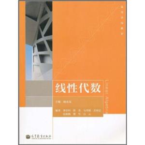 高等学校教材：线性代数