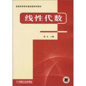 普通高等教育基础课规划教材：线性代数