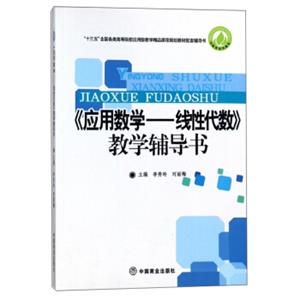 应用数学：线性代数教学辅导用书/“十三五”全国各类高等院校应用型教学精品课程规划教材配套辅导用书