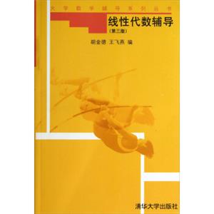 大学数学辅导系列丛书：线性代数辅导（第3版）