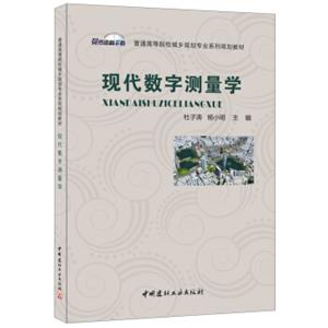 现代数字测量学·普通高等院校城乡规划专业系列规划教材