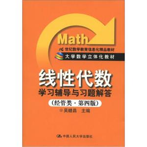 21世纪数学教育信息化精品教材·大学数学立体化教材：《线性代数》学习辅导与习题解答（经管类·第4版）