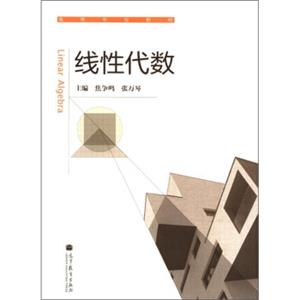 高等学校教材：线性代数[LinearAlgebra]