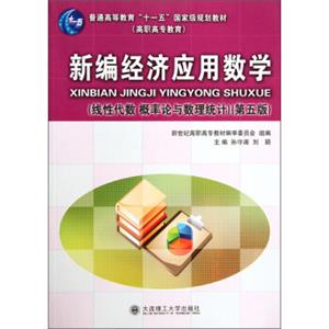 新编经济应用数学（线性代数概率论与数理统计）（第5版）/普通高等教育“十一五”国家级规划教材