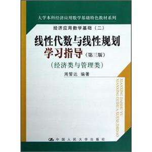 大学本科经济应用数学基础特色教材系列·线性代数与线性规划学习指导（第3版）（经济与管理类）