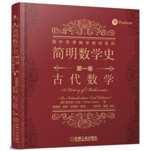 简明数学史第一卷古代数学