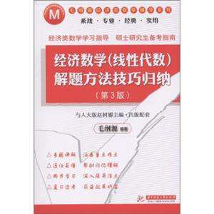 毛纲源经济类数学辅导系列：经济数学（线性代数）解题方法技巧归纳（第3版）