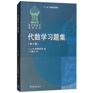 代数学习题集（第4版）