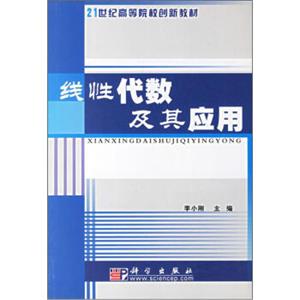 21世纪高等院校创新教材：线性代数及其应用