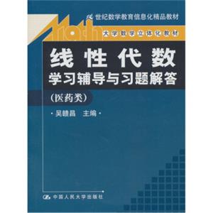 线性代数学习辅导与习题解答（医药类）/21世纪数学教育信息化精品教材.大学数学立体化教材