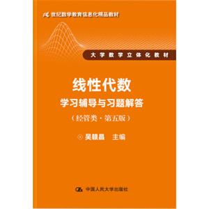 线性代数学习辅导与习题解答（经管类·第五版）/21世纪数学教育信息化精品教材大学数学立体化教材