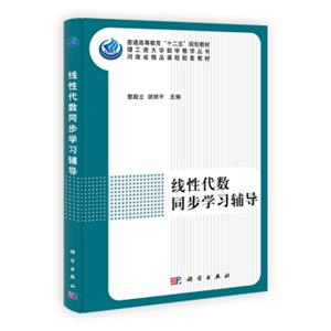 普通高等教育“十二五”规划教材：线性代数同步学习辅导