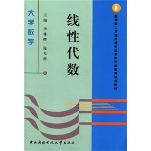 教育部人才培养模式改革和开放教育试点教材·大学数学：线性代数