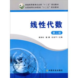 线性代数（第2版）/全国高等农林院校“十二五”规划教材·普通高等教育农业部“十二五”规划教材