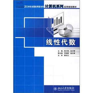 线性代数/21世纪全国应用型本科计算机系列实用规划教材