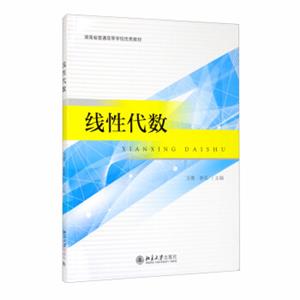 线性代数/湖南省普通高等学校优秀教材