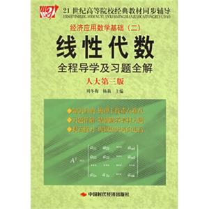 21世纪高等院校经典教材同步辅导：线性代数全程导学及习题全解（人大第3版）（经济应用数学基础）