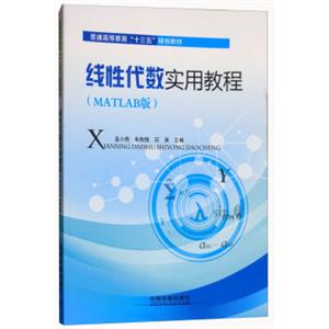 线性代数实用教程（MATLAB版）/普通高等教育“十三五”规划教材