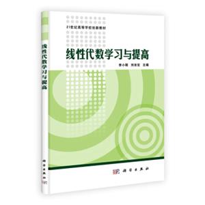 线性代数学习与提高/21世纪高等院校创新教材