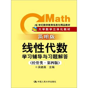 线性代数学习辅导与习题解答（经管类·简明版·第4版）/21世纪数学教育信息化精品教材