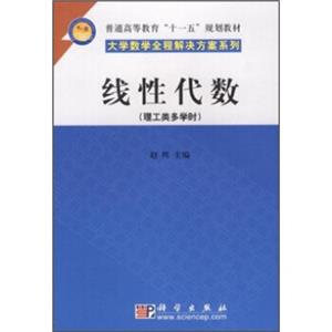 普通高等教育十一五规划教材：线性代数（理工类多学时）