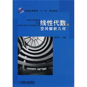 普通高等教育“十一五”规划教材：线性代数与空间解析几何[LINEARALGEBRAANDSPACEANALYTICGEOMETRY]