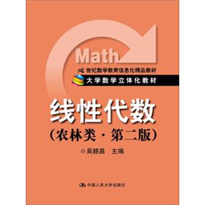 线性代数（农林类·第2版）/21世纪数学教育信息化精品教材·大学数学立体化教材