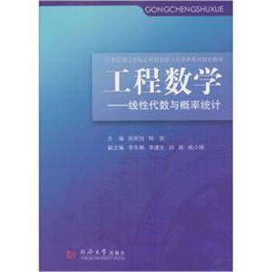 工程数学：线性代数与概率统计