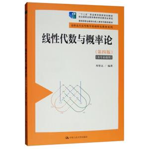 线性代数与概率论（第4版）/高职高专高等数学基础特色教材系列·“十二五”职业教育国家规划教材