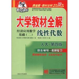 考拉进阶·大学教材全解：线性代数（人大·第4版）