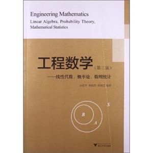 工程数学：线性代数、概率论、数理统计（第3版）[EngineeringMathematicsLinearAlgebra,ProbabilityTheory,MathematicalStatistics