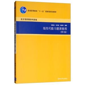 线性代数习题课教程（第2版）/经济管理数学基础