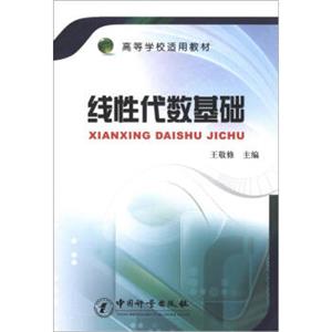 高等学校适用教材：线性代数基础