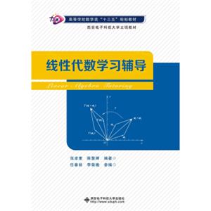 线性代数学习辅导