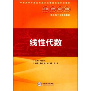 线性代数/中南大学开放式精品示范课堂建设计划教材·线上线下立体化教材