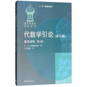 代数学引论（第三卷）基本结构（第2版）