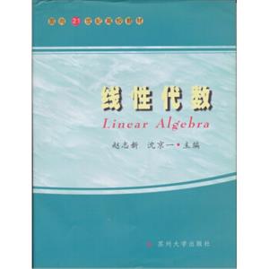 线性代数/面向21世纪高校教材[LinearAlgebra]