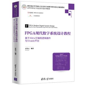 FPGA现代数字系统设计教程——基于Xilinx可编程逻辑器件与Vivado平台（高等学校电子信