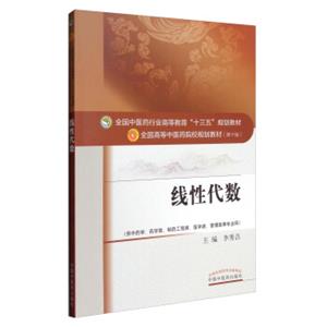 线性代数（供中药学、药学类、制药工程类、医学类、管理类等专业用）